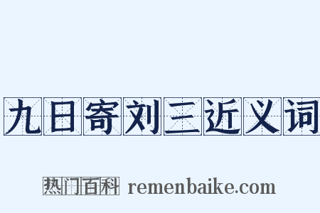 九日寄刘三近义词是什么意思的图片